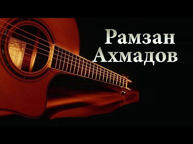 Рамзан Ахмадов 2018  -  Гуьйре  Чеченская гитара 2018 