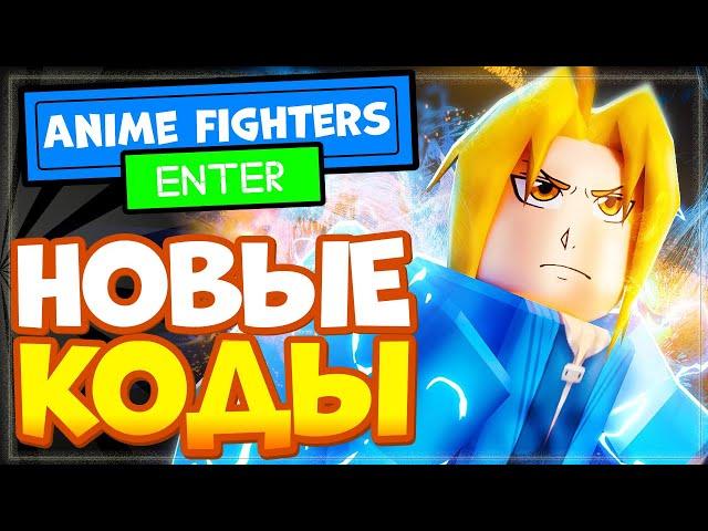 ВСЕ КОДЫ в АНИМЕ ФАЙТЕРС СИМУЛЯТОР 2021 Роблокс | Anime Fighters Simulator ALL CODES