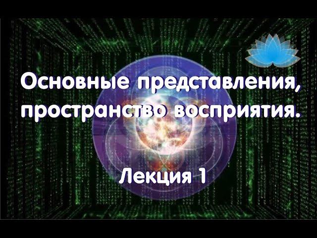 Софоос. Лекция 1. Основные представления, пространство восприятия.