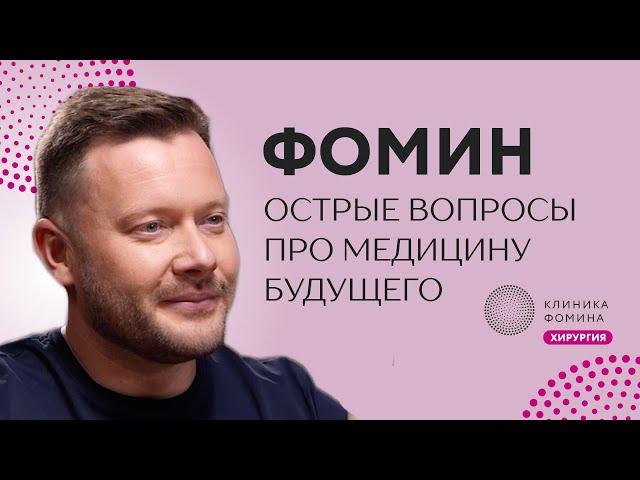 Фомин: что значит менять медицину в стране