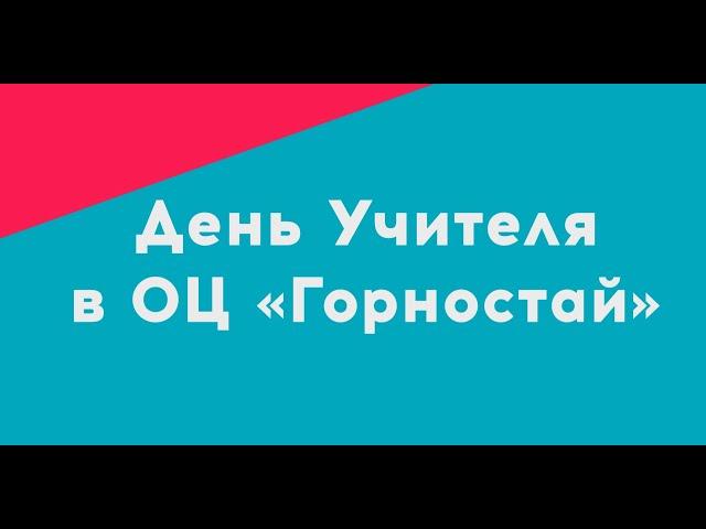 05.10.2022 День Учителя в ОЦ «Горностай»