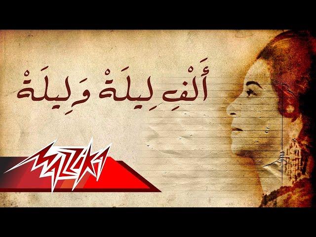 Umm Kulthum - Alf Leila We Leila | ام كلثوم - ألف ليلة وليلة