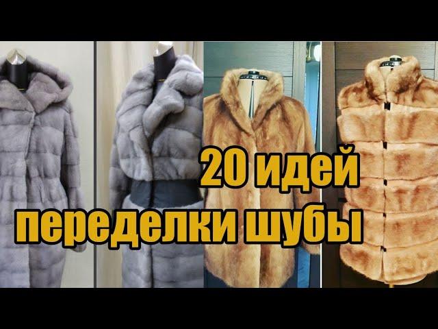 Переделка шубы (20 идей) / Alteration of a fur coat (20 ideas)