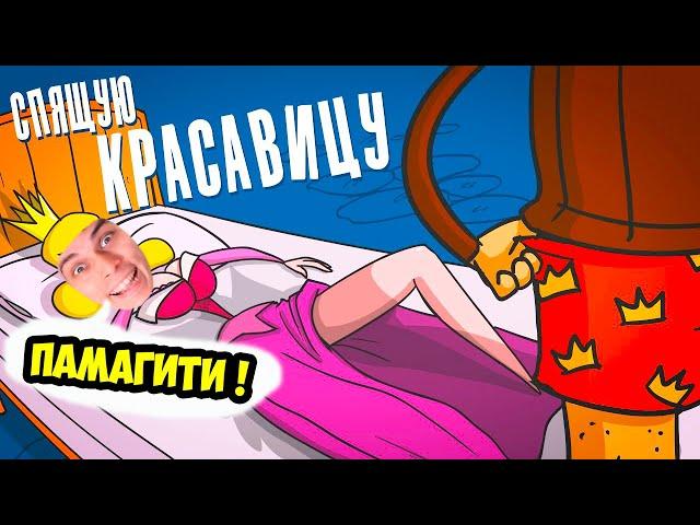 ДОКТОР ГНУС : Что делали с красавицей, пока она спала. (Анимация)   [Реакция]