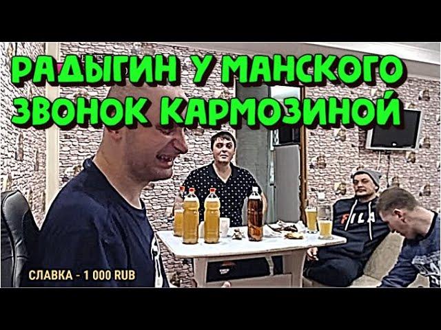 @Andrey_Radygin на стриме у Роман Манский Пришли соседи. Звонок Кармозиной 01.03.21