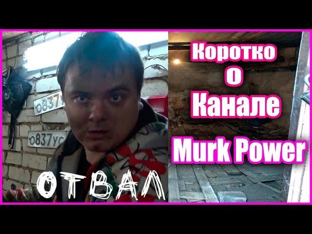 КОРОТКО О КАНАЛЕ MURK POWER (МУТНЫЙ МРАК 229)