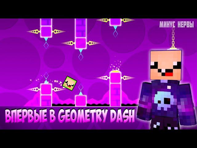 МИНУС НЕРВЫ  ПЕРВЫЙ РАЗ В GEOMETRY DASH