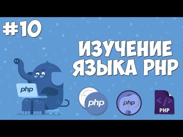 Изучение PHP для начинающих | Урок #10 - Оператор эквивалентности