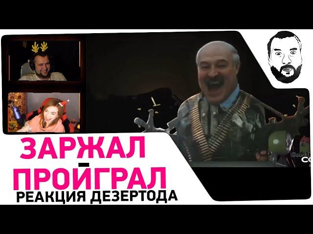 ЗАРЖАЛ - ПРОИГРАЛ • Реакция Дезертода - 434 секунды смеха