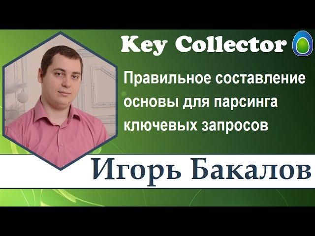 Cоставление основы для парсинга ключевых запросов в KeyCollector