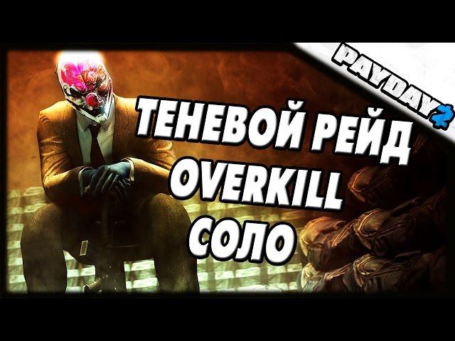 PAYDAY 2 | Теневой рейд | OVERKILL | Соло