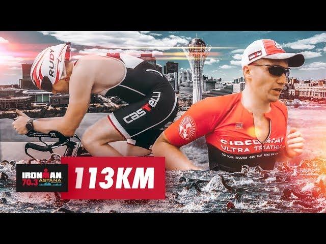 IRONMAN 70.3 Астана 2018 || Триатлон