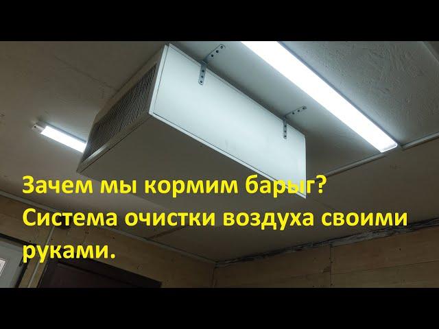 Система очистки воздуха своими руками