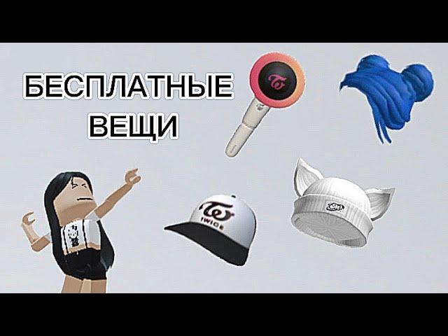 НОВЫЕ БЕСПЛАТНЫЕ ВЕЩИ!есть и старые*