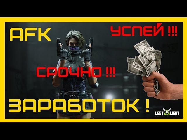 Lost Light [ Гайд ] - СРОЧНО !!! AFK ФАРМ ДЕНЕГ (НовоФунтов) / КРАСКИ-ПРОДАВАЙ ДОРОГО ! ( 6 Season )