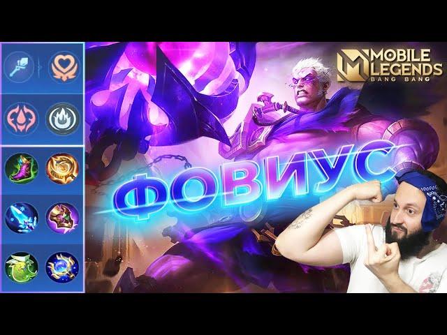 ГАЙД НА ФОВИУСА 2023Mobile Legends: Bang Bang//Guide to Phoveus