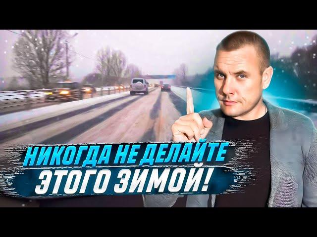 Что нельзя делать зимой при управлении автомобилем?