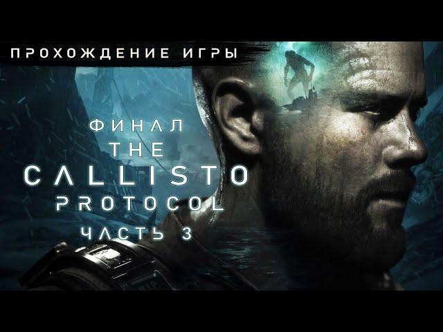 The Callisto Protocol - Финал | Прохождение на русском без комментариев  Протокол Каллисто | 4K ПК