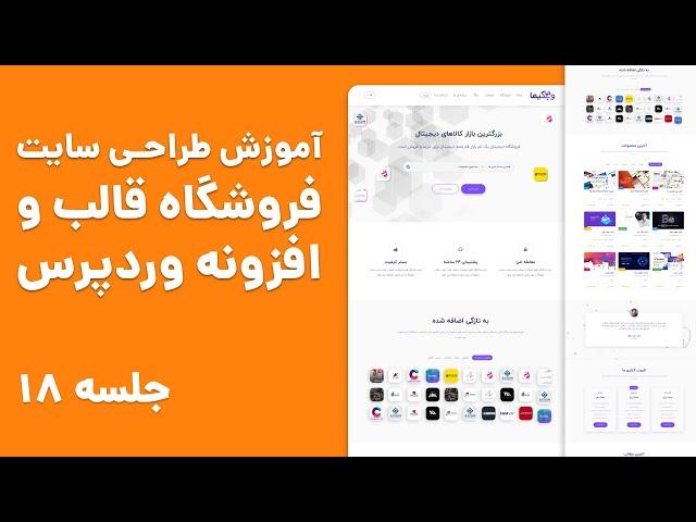 آموزش تغییر دامنه اصلی سایت در وردپرس و المنتور