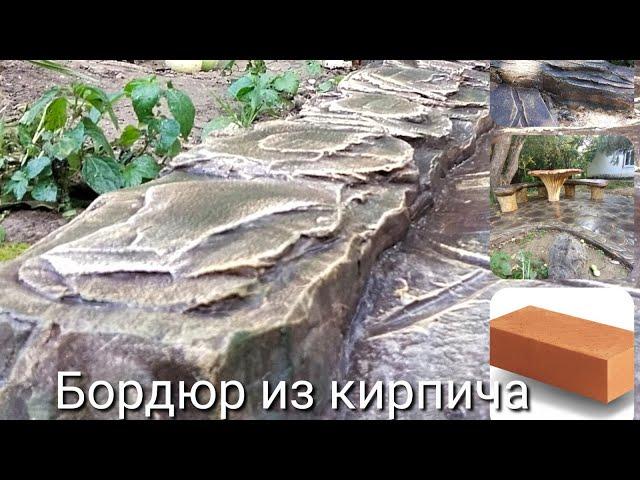 Бюджетный бордюр из кирпича своими руками , каменный декор