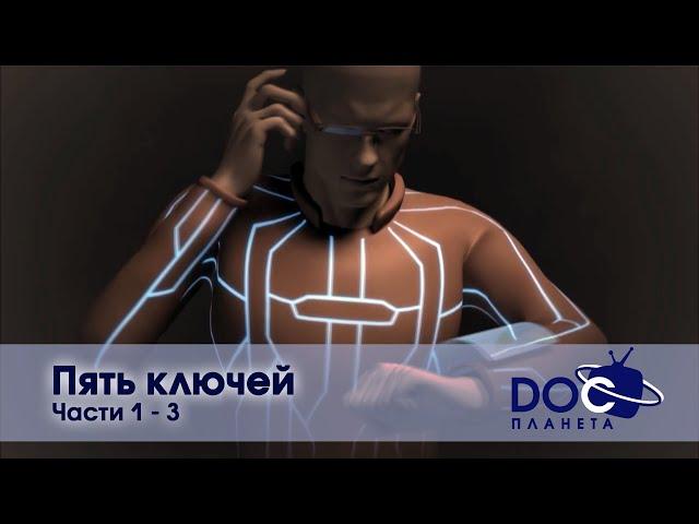 Пять ключей - Часть 1-3 - Сборник  - Документальный фильм