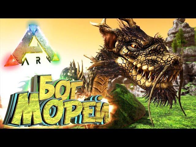 ВОДЯНОЙ ДРАКОН РЬЮ - Мифическое Выживание - ARK #11