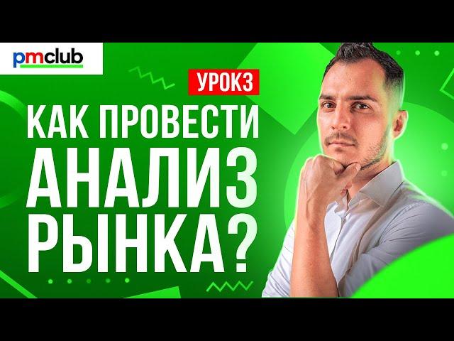 Грамотный анализ рынка - залог успешной компании // Что такое анализ рынка и как его провести