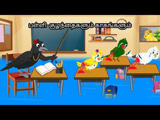 STORY OF SCHOOL KIDS  /MORAL STORY IN TAMIL / VILLAGE BIRDS CARTOON