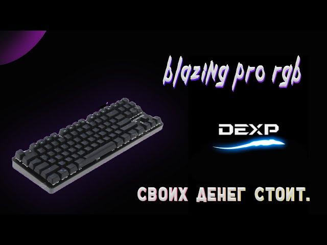 BLAZING PRO RGB-МНЕ ПОНРАВИЛОСЬ)