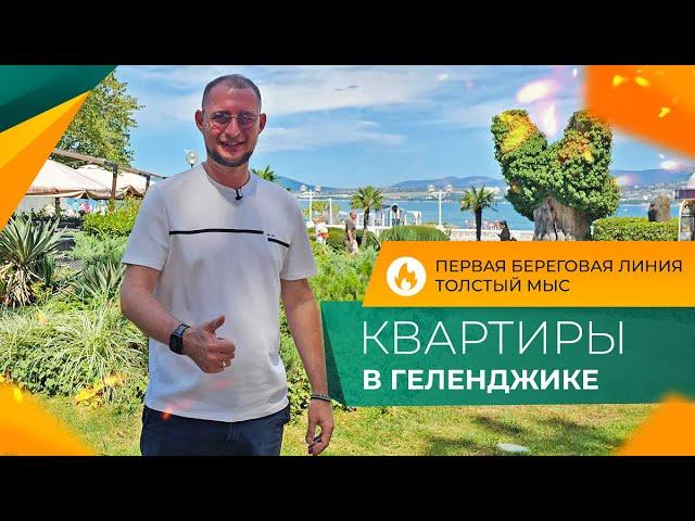 КВАРТИРЫ с ремонтом в 200 метрах от моря | ГЕЛЕНДЖИК Толстый мыс | Инфраструктура, ПЛЮСЫ и минусы