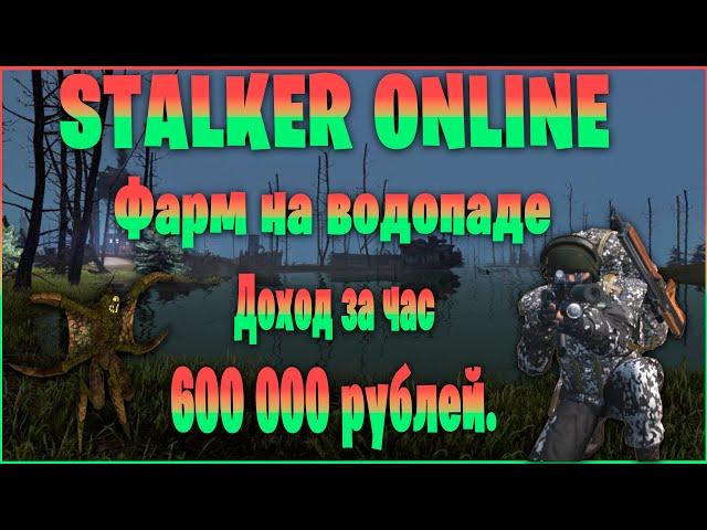 Stalker Online (Stay Out) - Фарм верлиок на водопаде доход от 600 000 руб  в Час!