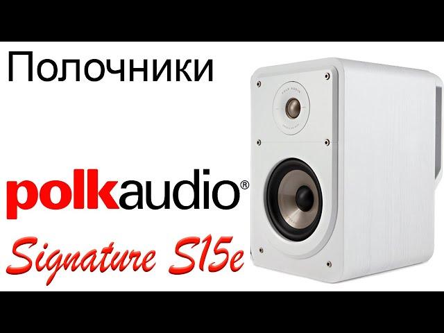 Polk Audio Signature S15e. Конструкция и особенности