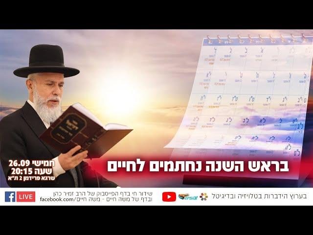 בראש השנה נחתמים לחיים | הרב זמיר כהן בשידור חי