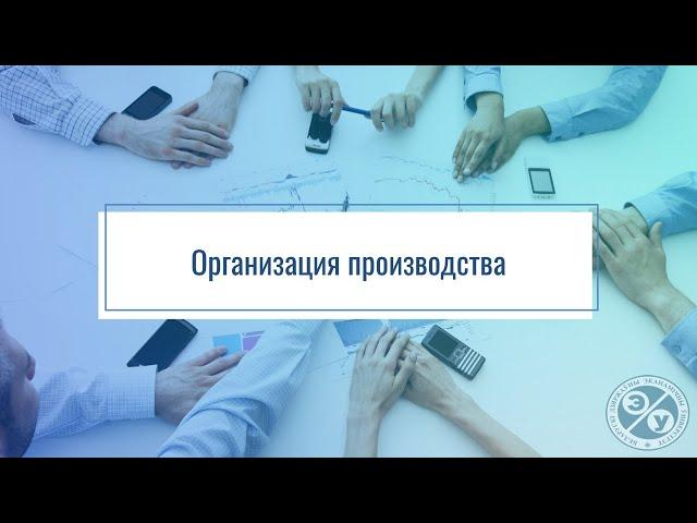 Организация производства. Презентация дисциплины