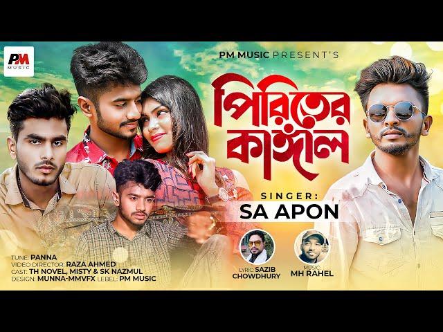 Piriter Kangal l S A Apon l Panna l Raza Ahmed l Bangla New Viral 2022