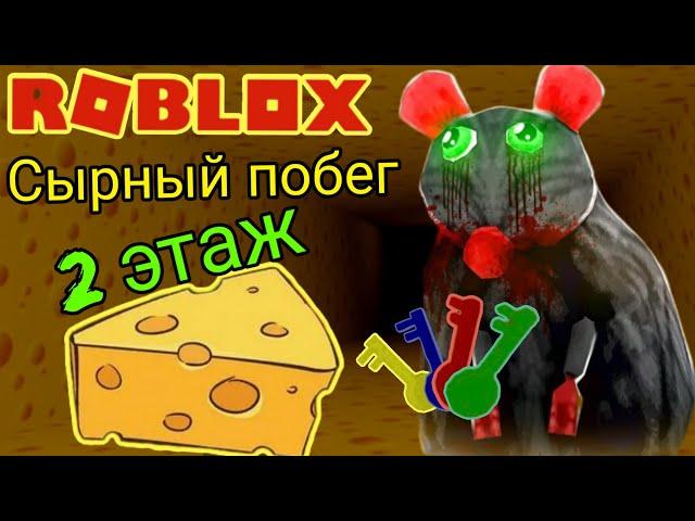 Сырный лабиринт роблокс Сыр Финал побег из сыра 2 прохождение cheese escape roblox Cheyz