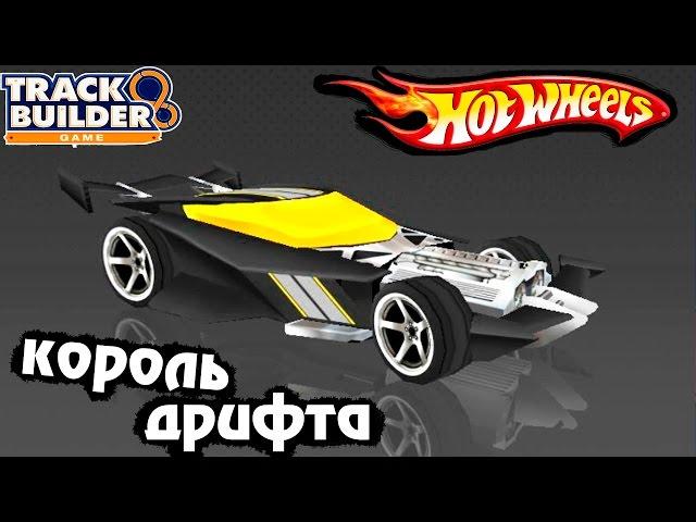 ХОТ ВИЛС Создатель Треков #12 ГОНКИ прохождение ИГРЫ про машинки HOT WHEELS Track Builder