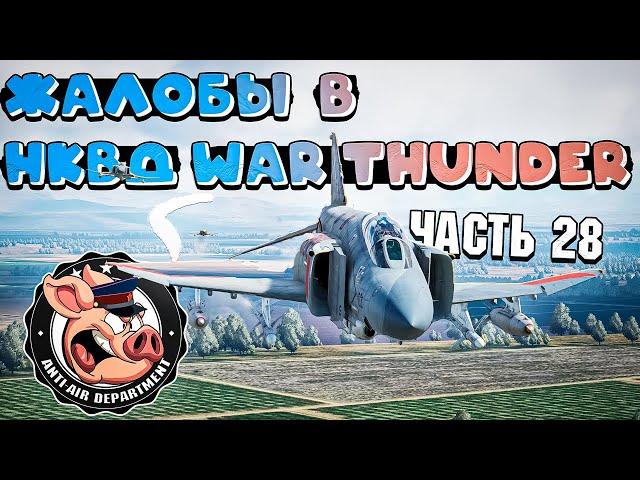 НЕАДЕКВАТЫ в War Thunder и ЖАЛОБЫ на них - Часть 28