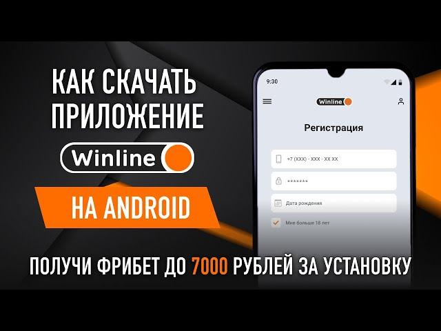 Как скачать и установить мобильное приложение Винлайн на Андроид бесплатно. Бонус за регистрацию.