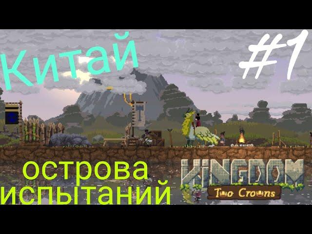 #1 Остров черепов! [kingdom two crowns]