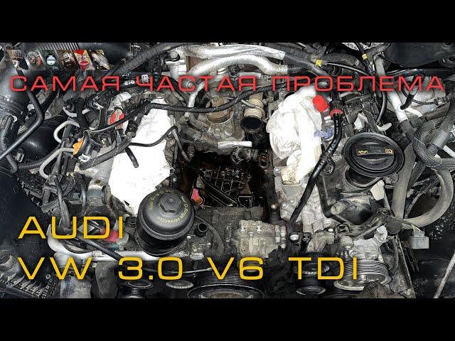 3.0 TDI - Болото в развале блока