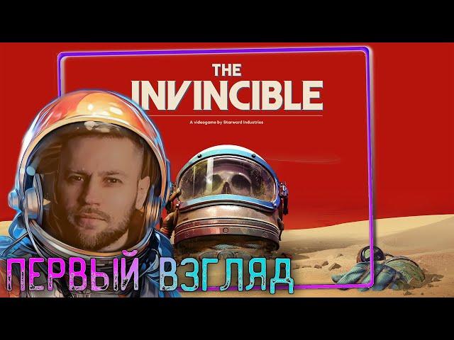 The invincible - ПЕРВЫЙ ВЗГЛЯД #1 НАЧАЛО