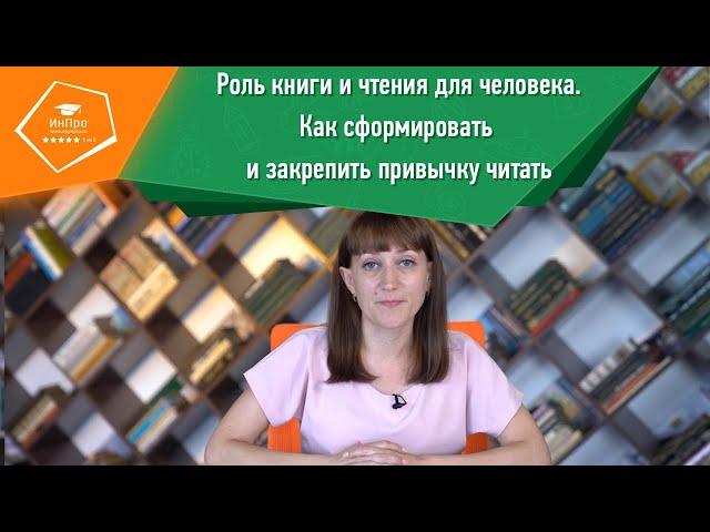 Как привить у ребёнка привычку читать? Советы родителям от педагога «ИнПро»