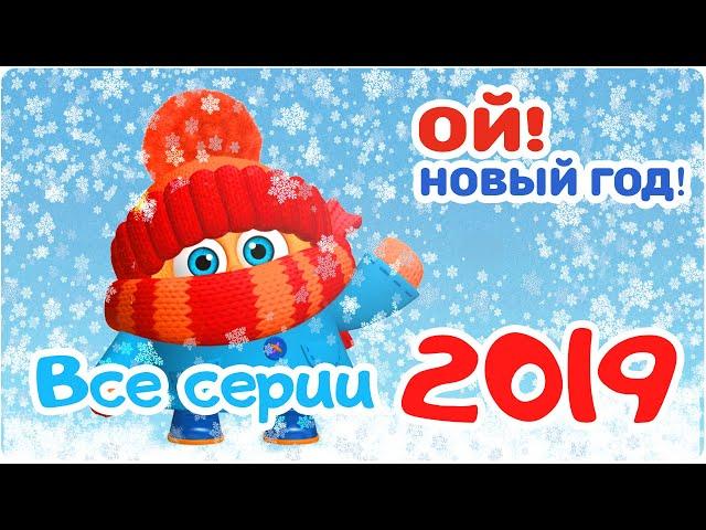 Цып-Цып - Мультик для малышей - СБОРНИК  - Все серии 2019 подряд.