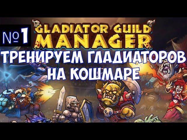 ️Gladiator Guild Manager Тренируем гладиаторов на кошмаре. Часть №1