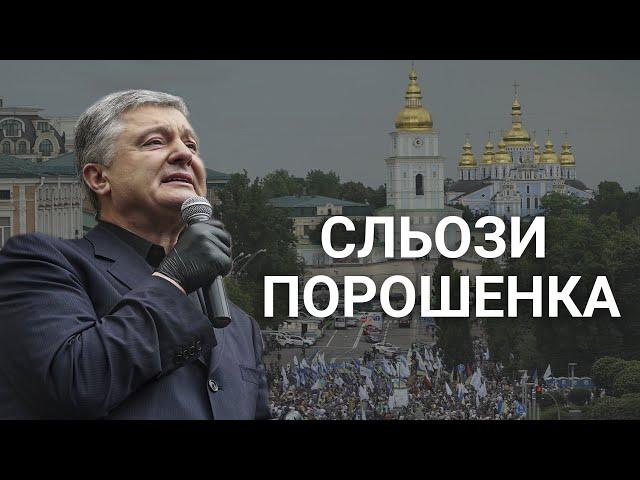 Порошенко заплакав під судом | Hromadske.doc