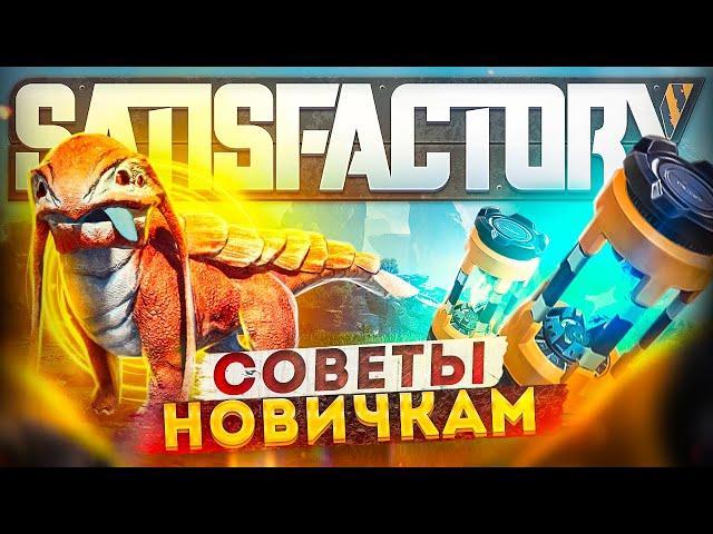 Советы новичкам SATISFACTORY | Tips and Tricks