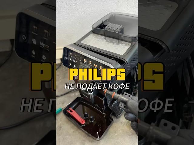 Кофемашина Philips не подает кофе. Не подает кофе в кружку.  #coffeemaster #кофе #saeco #philips