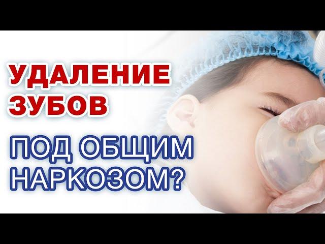 Удаление зубов под общим наркозом. Стоит ли делать общий наркоз?