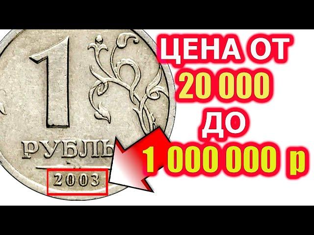 НАЙДИ В КОШЕЛЬКЕ! Современные 1, 2 и 5 рублей 2003 года стоят ооочень дорого!